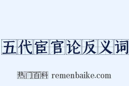五代宦官论反义词是什么意思的图片